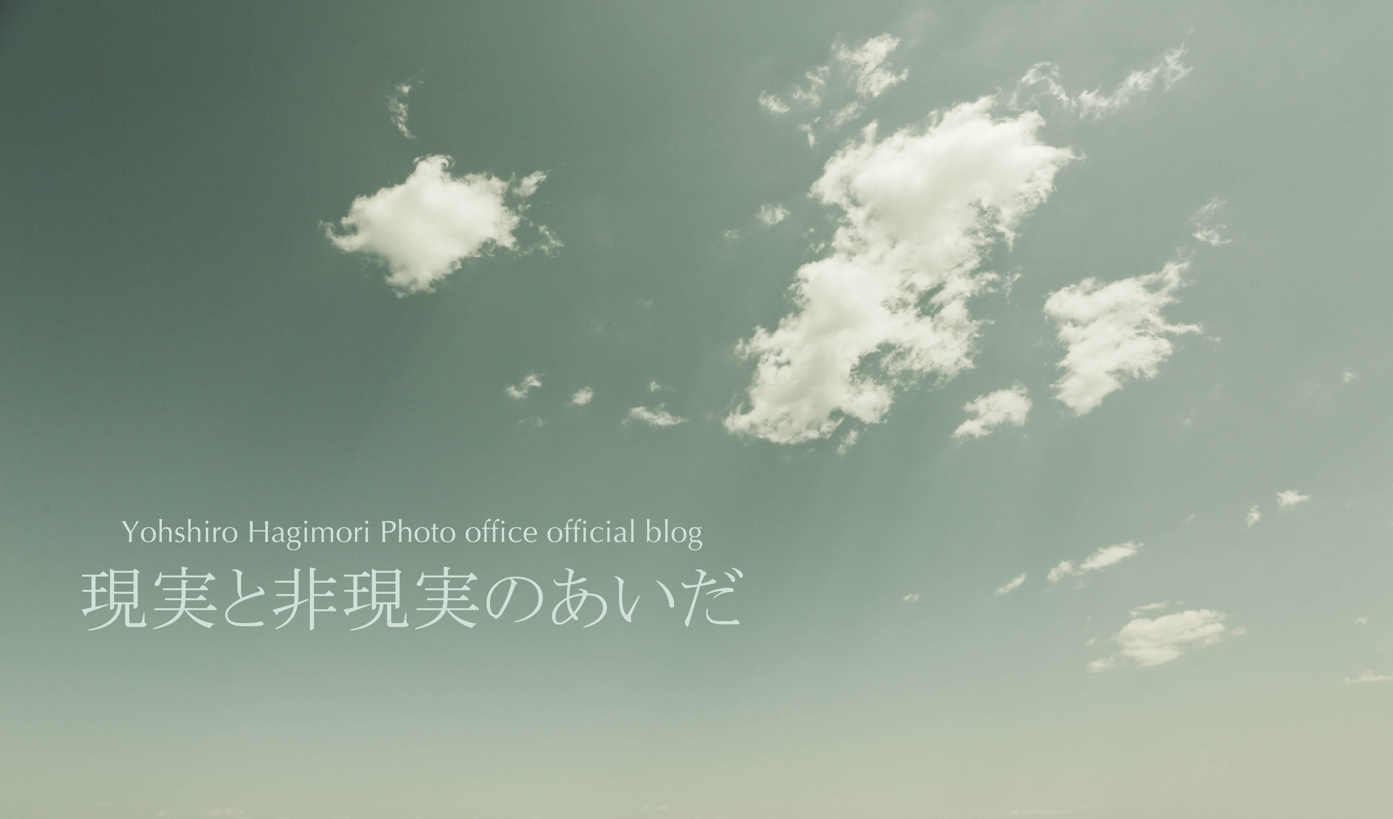 Yoshiro Hagimori Photo Office Official blog 現実と非現実の間